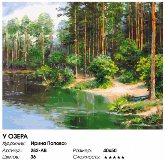 Картина по номерам «У озера»