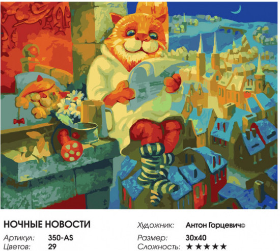 Картина по номерам «Ночные новости»