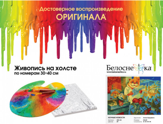 Картина по номерам «Ночные новости»