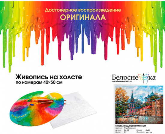 Картина по номерам «Москва под осенним небом»