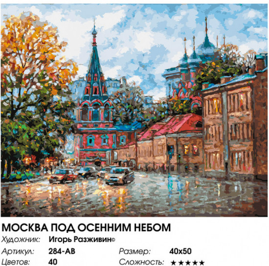 Картина по номерам «Москва под осенним небом»