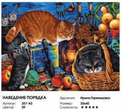 Картина по номерам «Наведение порядка» - Фото 1