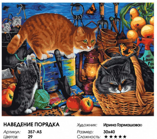 Картина по номерам «Наведение порядка»