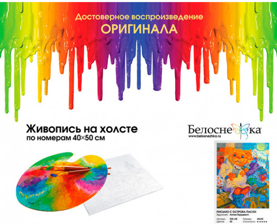 Картина по номерам «Письмо с острова Пасхи»