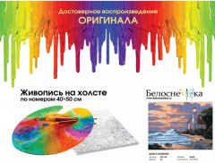 Картина по номерам «Дом с маяком» - Фото 1