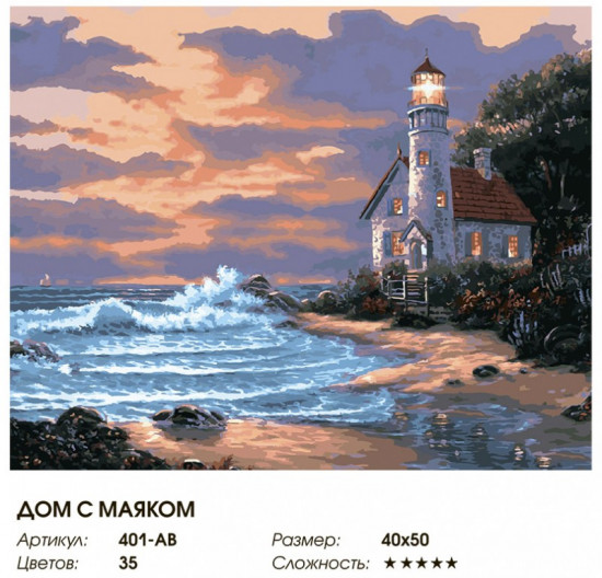 Картина по номерам «Дом с маяком»