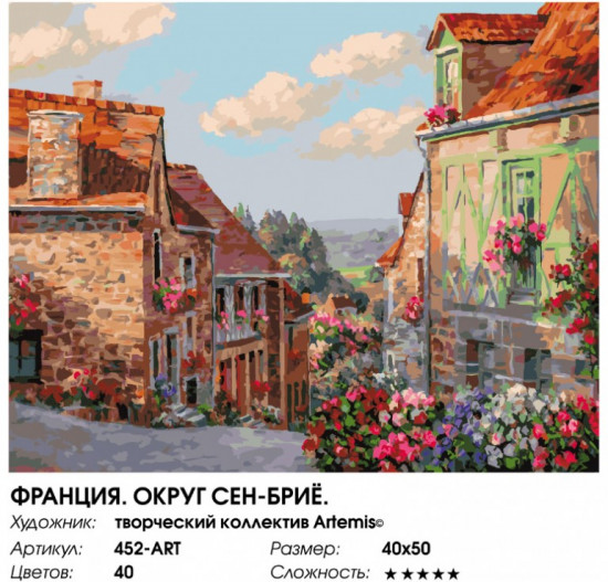 Картина по номерам «Франция. Округ Сен-Бриё»