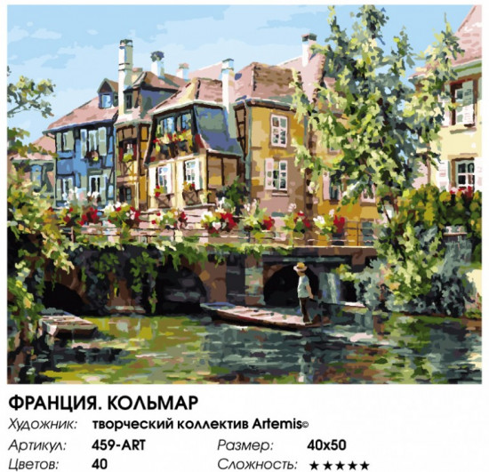 Картина по номерам «Франция. Кольмар»