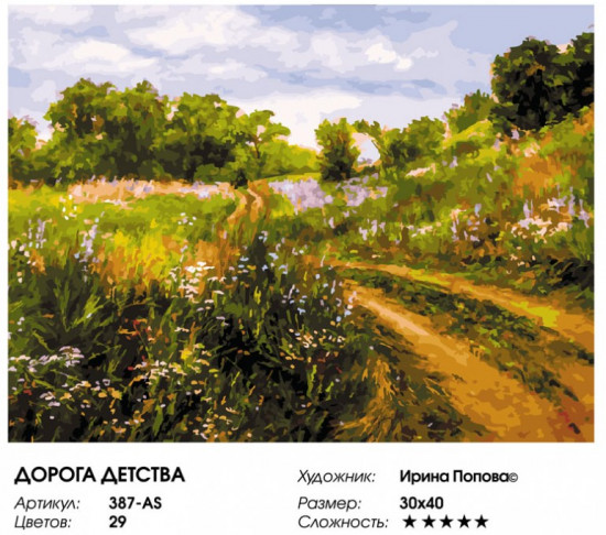 Картина по номерам «Дорога детства»
