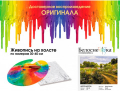 Картина по номерам «Дорога детства» - Фото 4