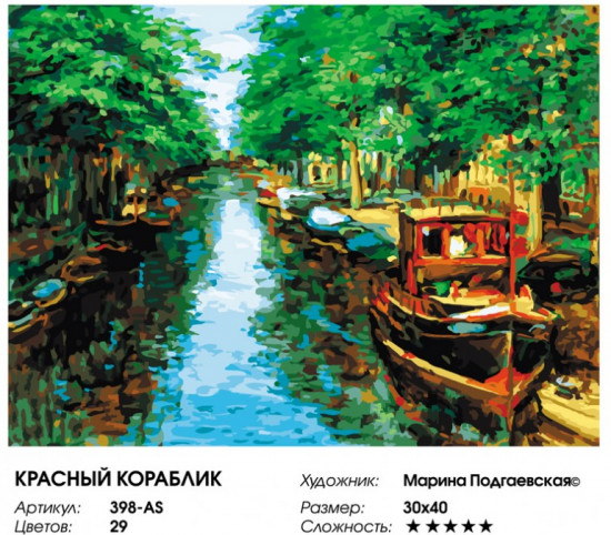 Картина по номерам «Красный кораблик»