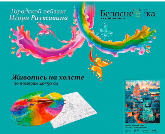 Картина по номерам «Вертикальный мир»