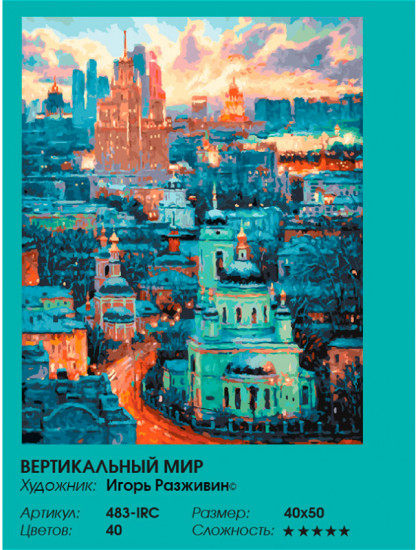Картина по номерам «Вертикальный мир»