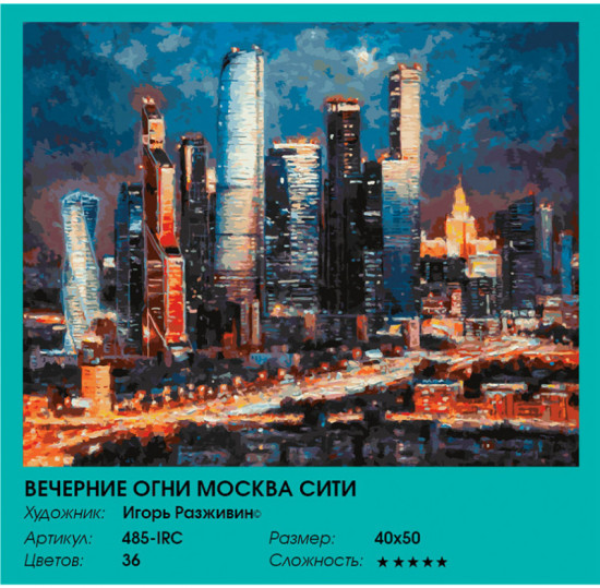 Картина по номерам «Вечерние огни Москва Сити»