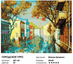 Картина по номерам «Городское утро» - Фото 1