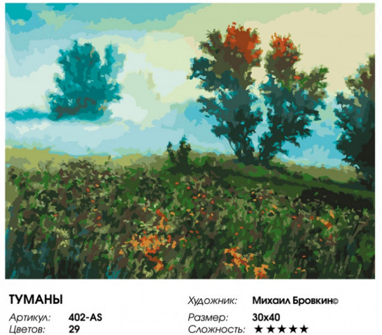 Картина по номерам «Туманы»