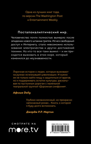 Станция Станция Одиннадцать (кинообложка)