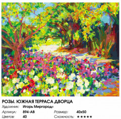 Картина по номерам «Розы. Южная терраса дворца» - Фото 2