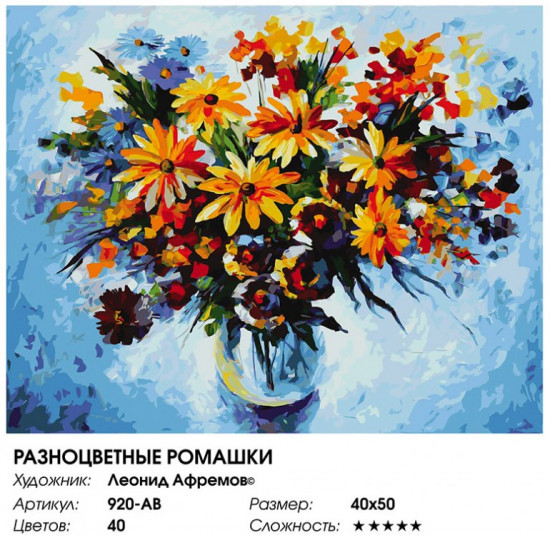 Картина по номерам «Разноцветные ромашки»
