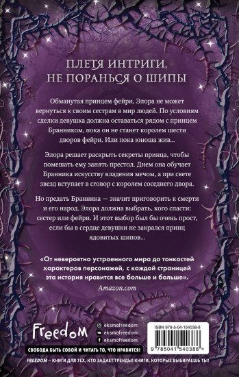 Двор ядовитых шипов