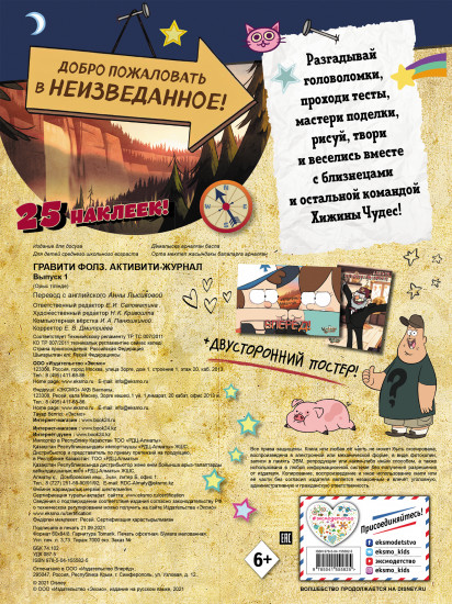 Гравити Фолз. Активити-журнал. Выпуск 1