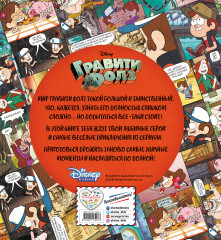 Гравити Фолз. Энциклопедия фаната - Фото 1