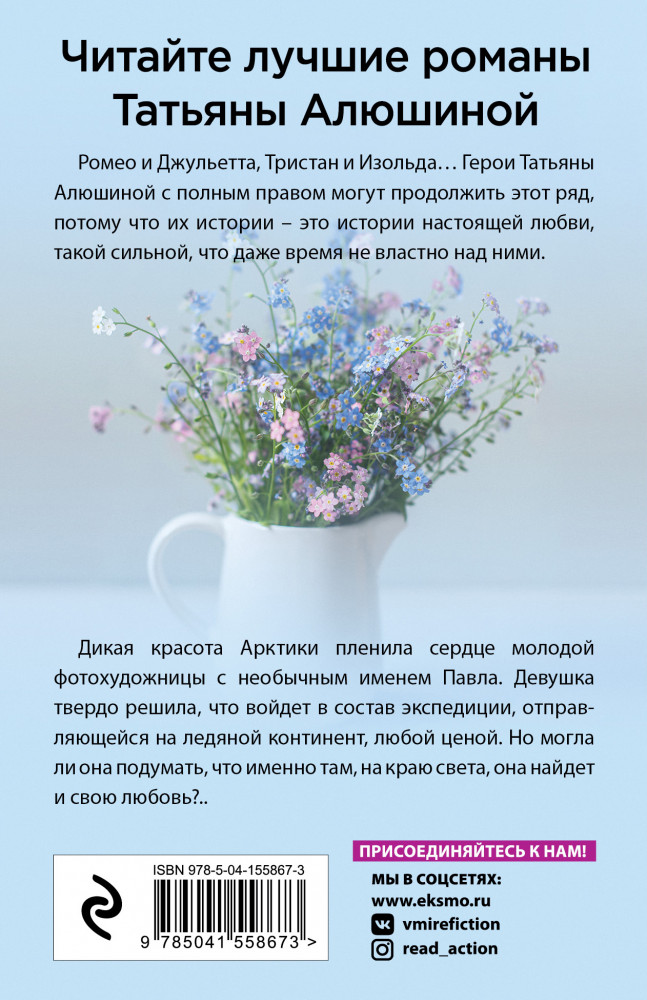 Двое на краю света | Еще раз про любовь. Романы Т. Алюшиной. Новое оформление (обложка) | Фото 1