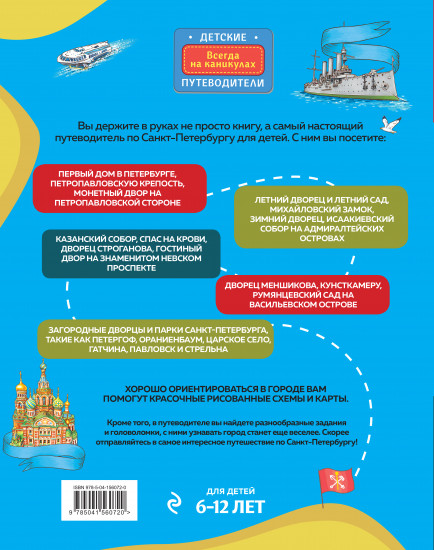 Петербург для детей