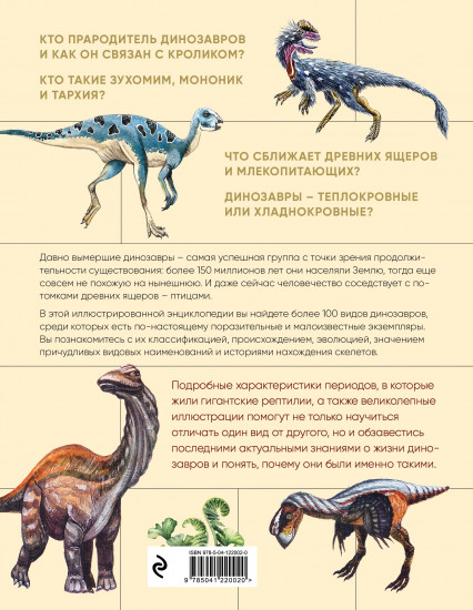 Динозавры. Иллюстрированная энциклопедия древних ящеров от триаса до мела