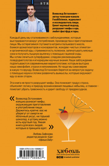 Едал я ваши мифы. Разрушительно-научный взгляд на вымыслы о еде