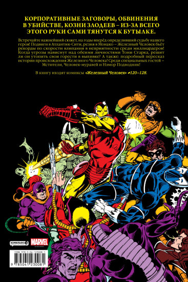 Железный Человек. Демон в бутылке. Золотая коллекция Marvel