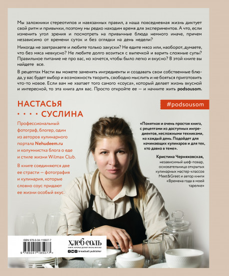 Жизнь под соусом. Рецепты из кулинарного дневника гурмана
