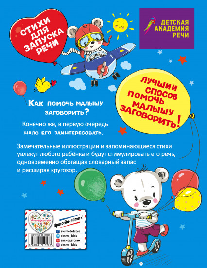 Заговори скорей, малыш! Стихи для запуска речи