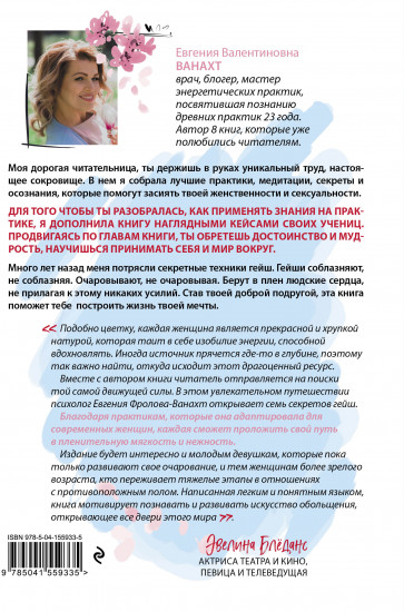 Искусство быть желанной. Секреты гейши