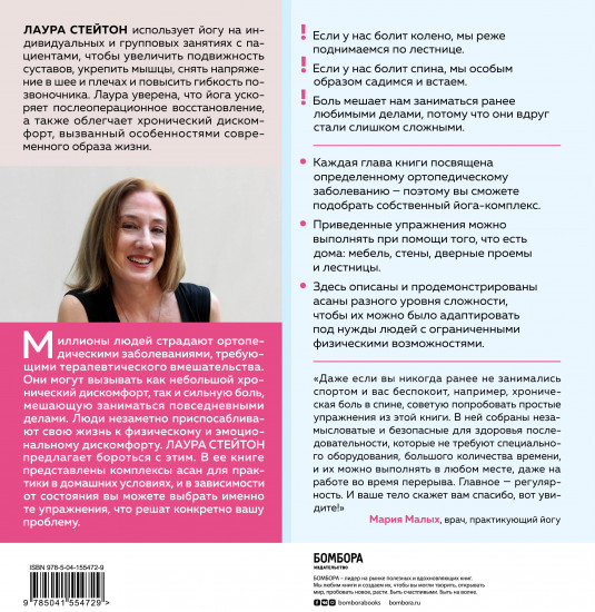 Йога-терапия. Руководство по укреплению мышц, борьбе с болью и последствиями травм