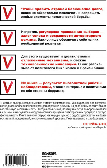 Как почти честно выиграть выборы