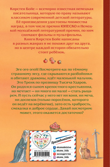 Как Тренк стал рыцарем