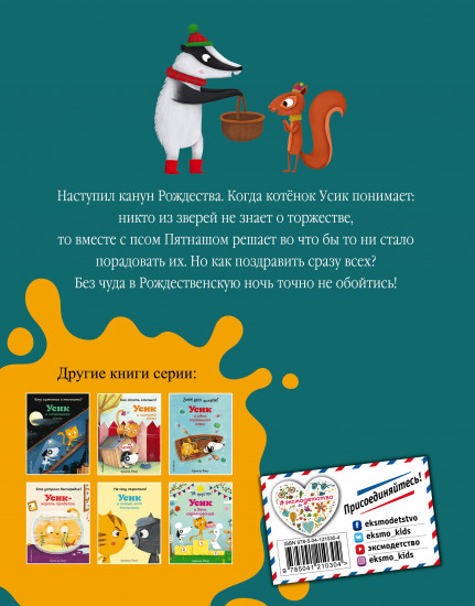 Как устроить праздник? Усик и рождественское чудо