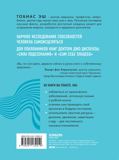 Код самоисцеления. Как голова может вылечить тело