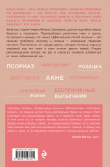 Кожа мечты. Авторская методика по избавлению от несовершенств кожи, которые отравляют жизнь - Фото 1