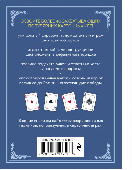 Карточные игры. Карманный справочник