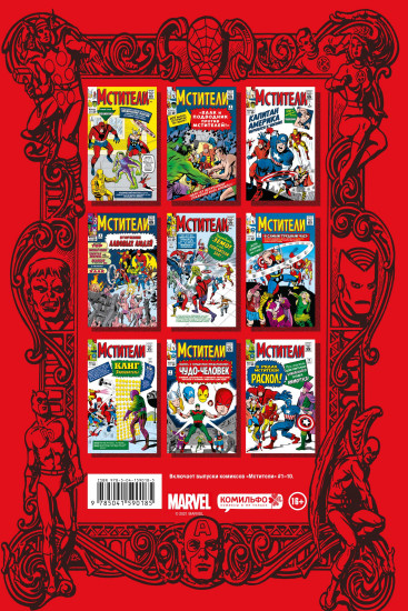 Классика Marvel. Мстители