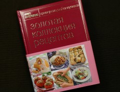 Книга Гастронома. Золотая коллекция рецептов - Фото 1