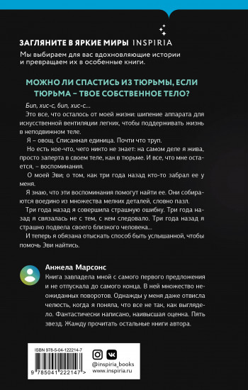 Запертая в своем теле