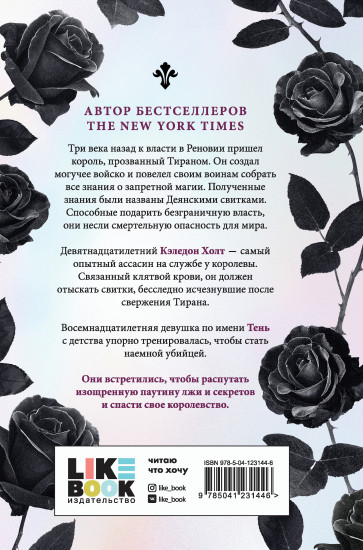 Королевский Ассасин