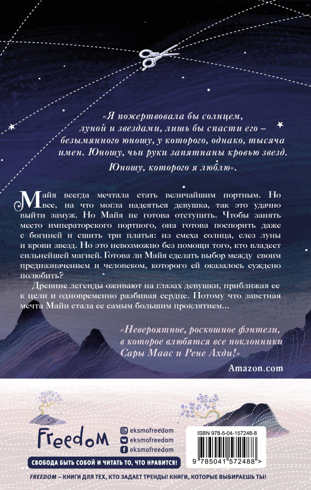 Кровь звезд. Сплетая рассвет | Young Adult. Китайское магическое фэнтези | Фото 1