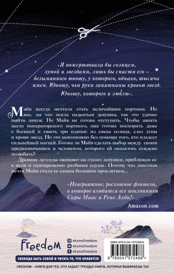 Кровь звезд. Сплетая рассвет