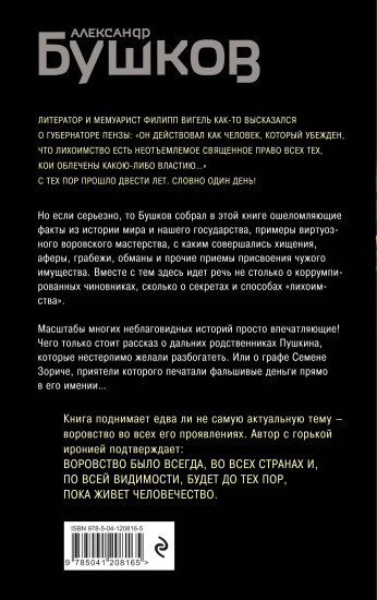 Кто в России не ворует. Криминальная история XVIII и XIX веков