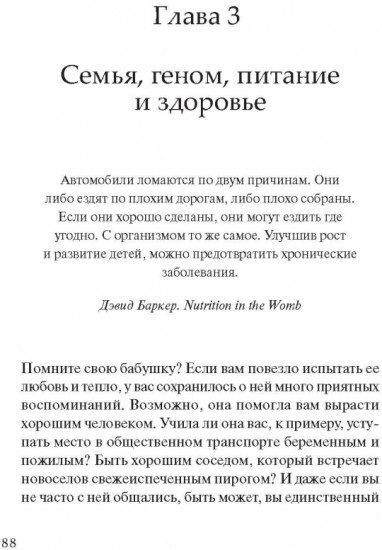 Вы - то, что ели ваши бабушки и дедушки. Всё, что нужно знать о питании, эпигенетике