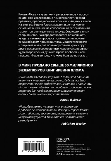 Лжец на кушетке